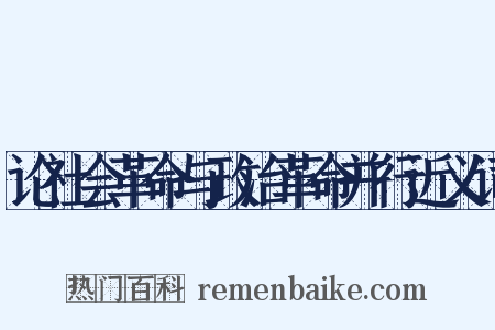 论社会革命与政治革命并行近义词是什么意思的图片